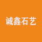 宝兴县诚鑫石艺经营部公司