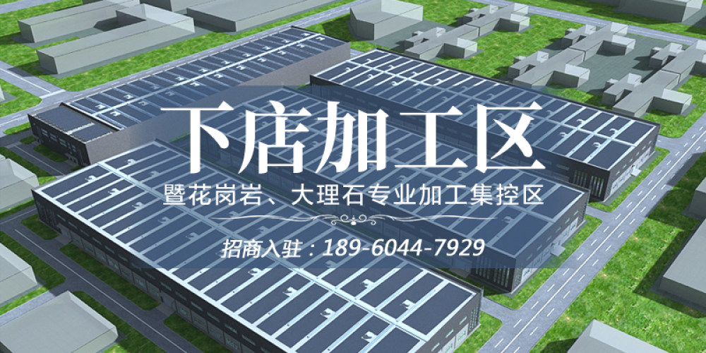 下店加工区