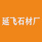 延飞石材厂