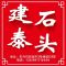 建泰石业公司