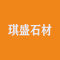 青岛三宝琪盛石材有限公司厂家