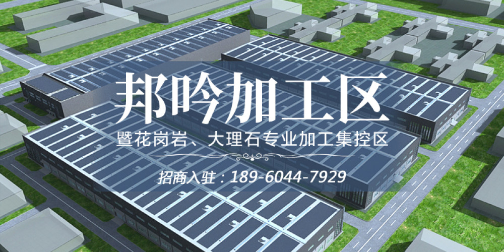 邦吟加工区