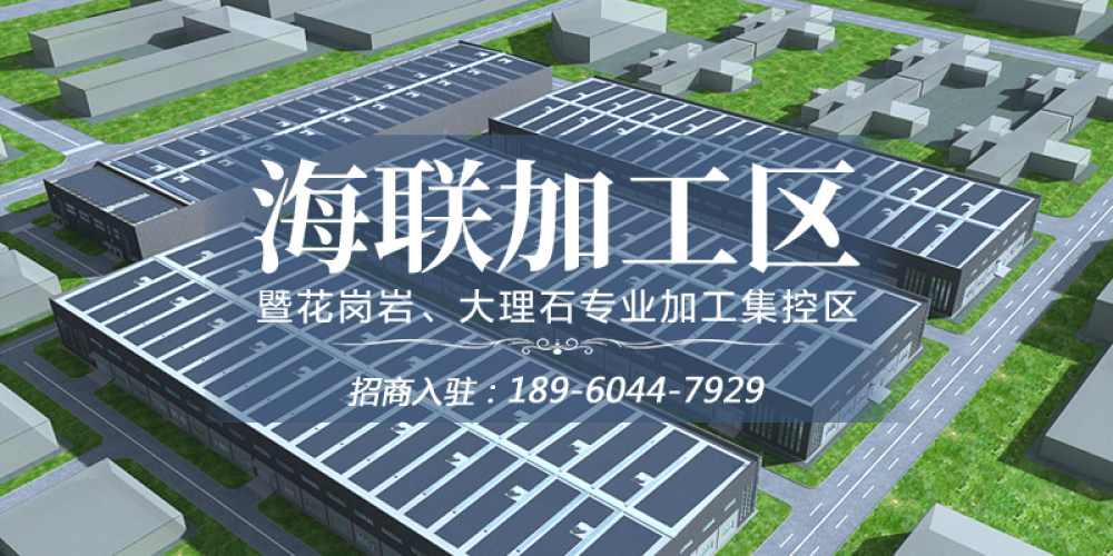 海联加工区