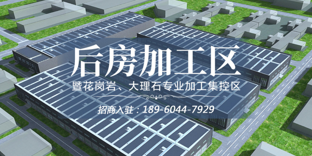 后房加工区