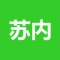 苏内加工区公司