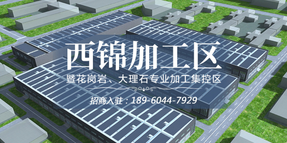 西锦加工区