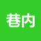 巷内加工区公司
