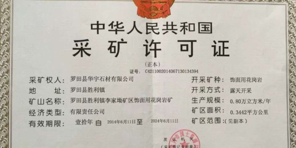 罗田华宇石业有限公司