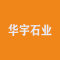 罗田华宇石业有限公司