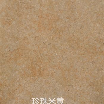 珍珠米黄 