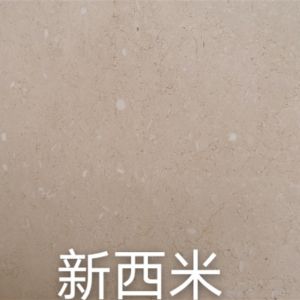 富宏石材有限公司-新西米