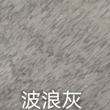 波浪灰