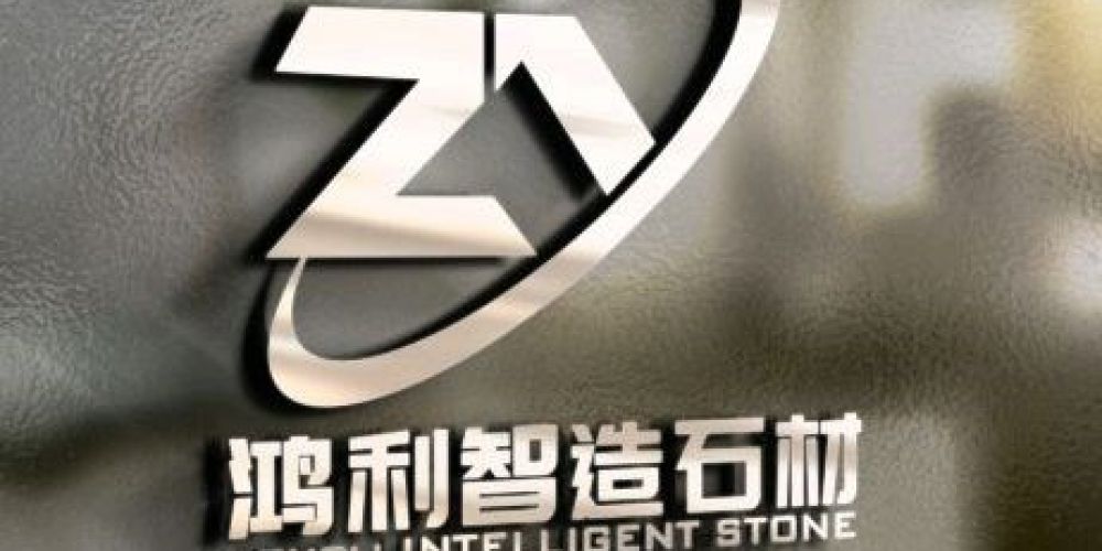 鴻利智造石材