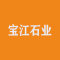 宝江石业公司