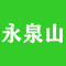 永泉山加工区公司