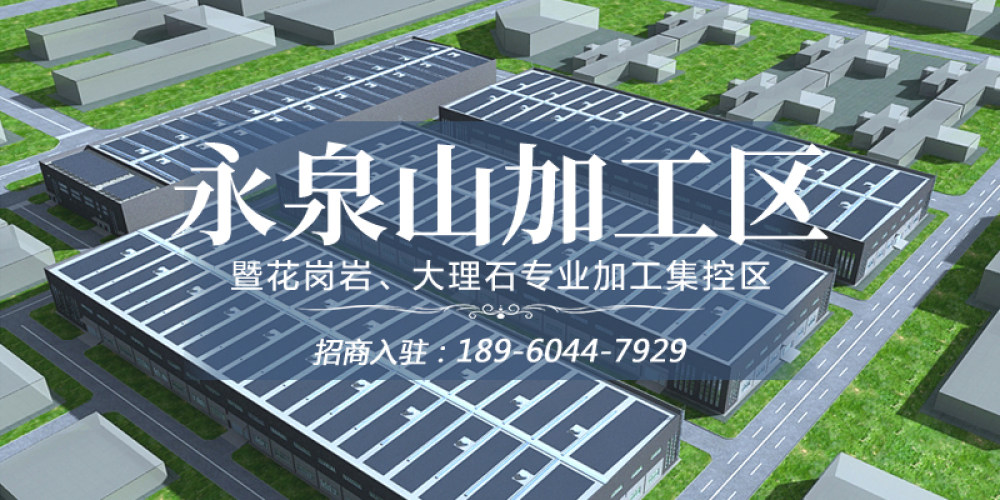 永泉山加工区