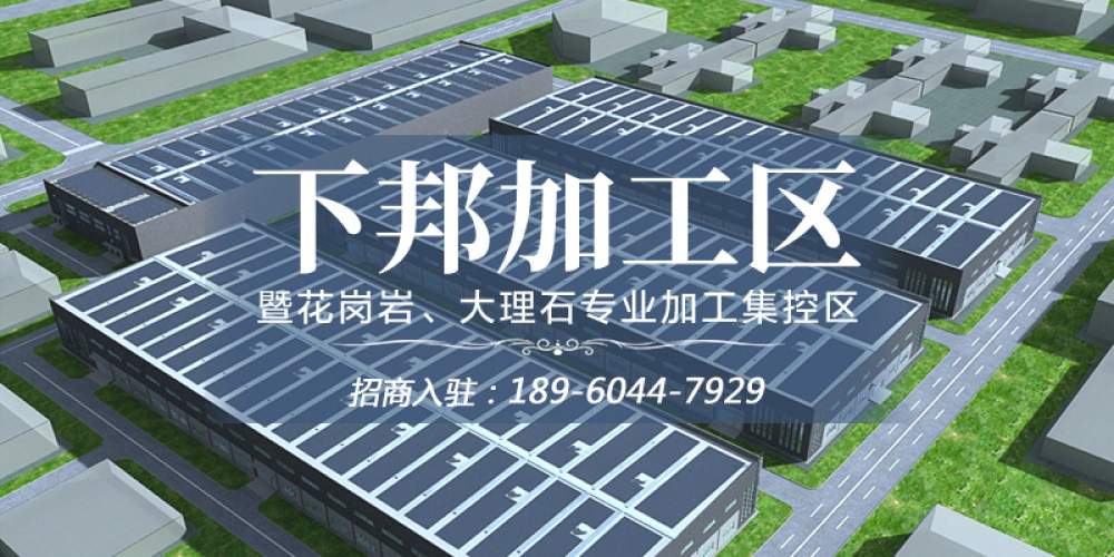 下邦加工区