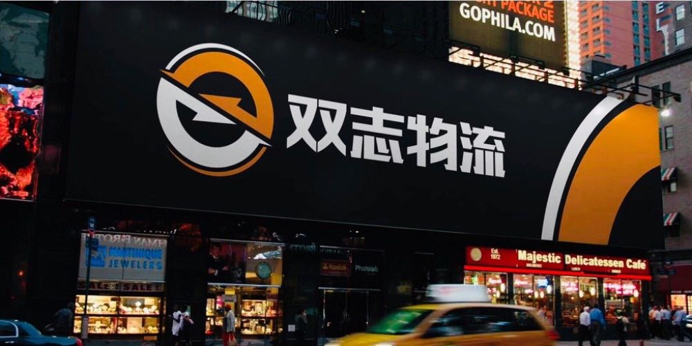 泉州市双志物流有限公司