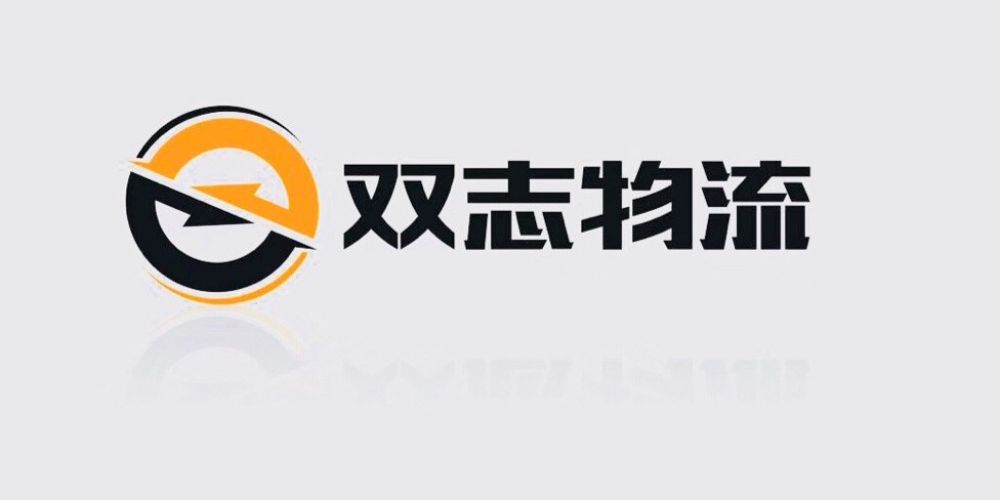 泉州市双志物流有限公司