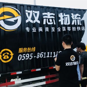 泉州市双志物流有限公司-水头双志物流专业闽南至全国零担快运15905908260