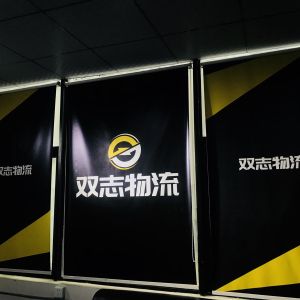 泉州市双志物流有限公司-泉州市双志物流有限公司