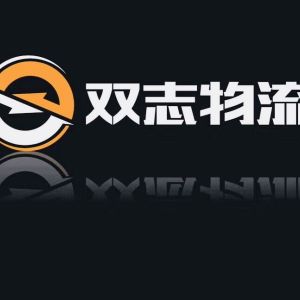 泉州市双志物流有限公司-泉州市双志物流有限公司