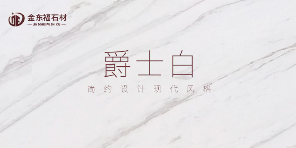 金东福石材