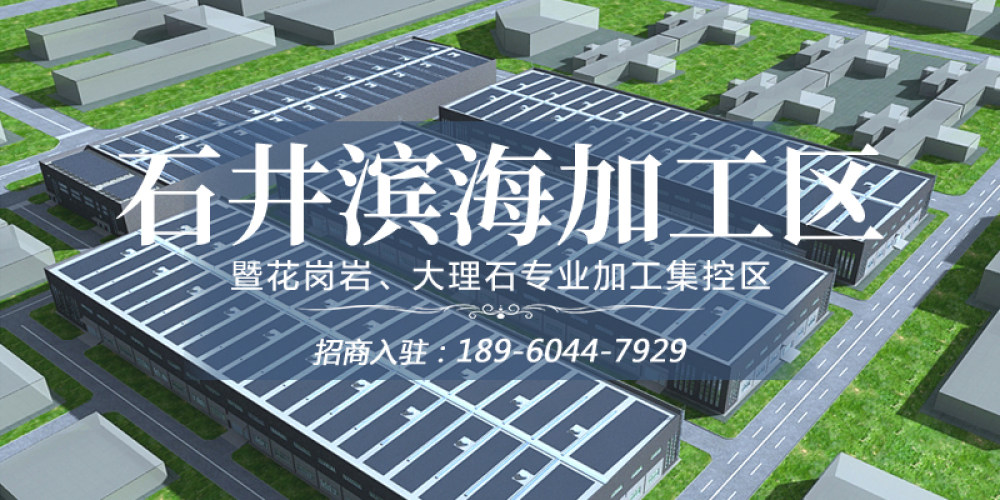石井滨海加工区