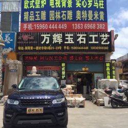 万辉玉石