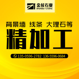 金侯石业-精加工