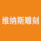 维纳斯雕刻公司