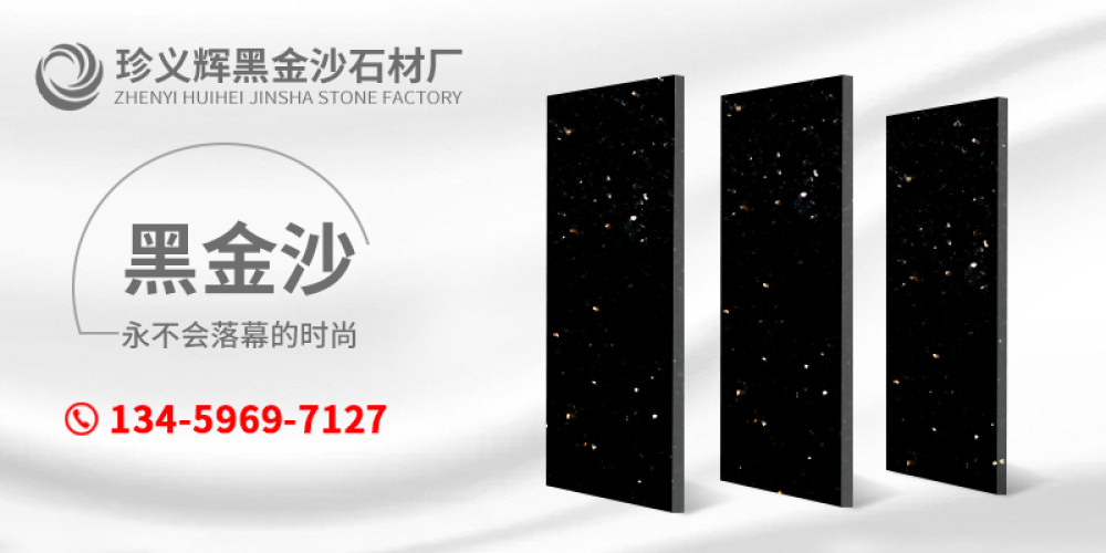 珍义辉黑金沙石材厂