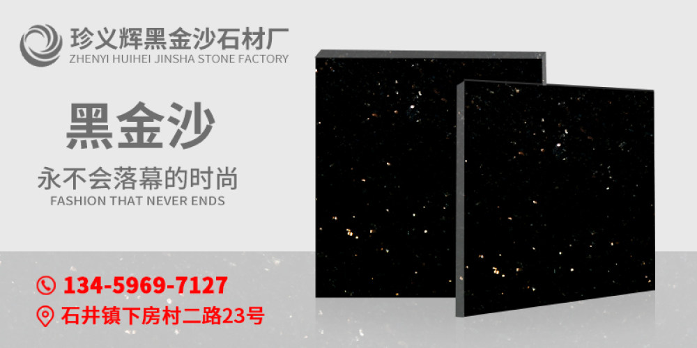 珍义辉黑金沙石材厂