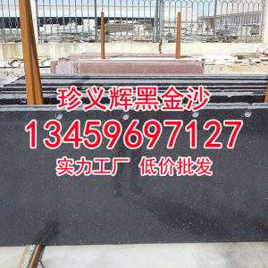 珍义辉黑金沙石材厂-天然黑金沙花岗岩光面大板批发