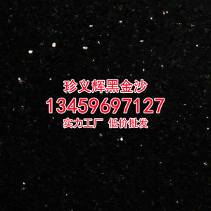 珍义辉黑金沙石材厂-黑金沙花岗岩价格国产黑金沙石材厂家直销