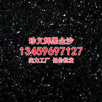 黑金沙工厂石材火烧面荔枝面光面工程板定制