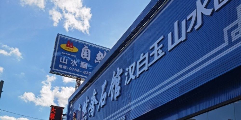 自然石业