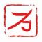 保定市徐水区君拓石材加工厂公司