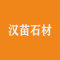 上海汉苗石材有限公司厂家