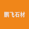 上海鹏飞石材厂家