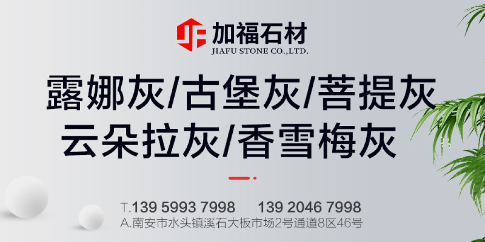加福石材