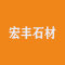 宏丰石材公司