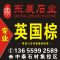 东展石业公司