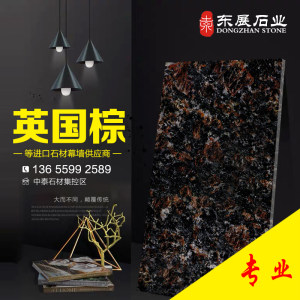 东展石业-英国棕