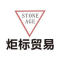 炬标貿易(上海）有限公司厂家
