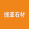 上海捷亚石材有限公司厂家