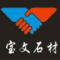 宝文石材厂家
