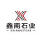 鑫南石业