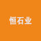 恒石业工作室厂家