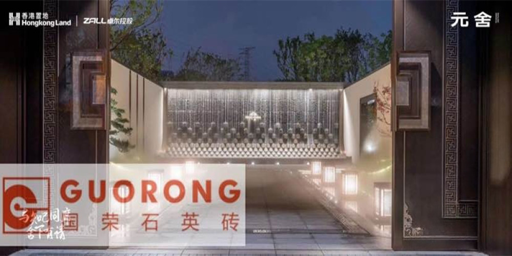 国荣石英砖